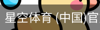 星空体育